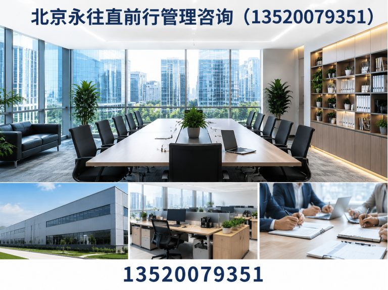 北京永往直前行管理咨询（13520079351）公司介绍图