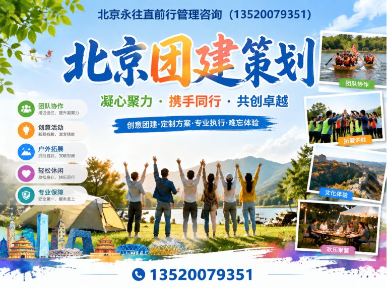 北京北京团建策划展示图