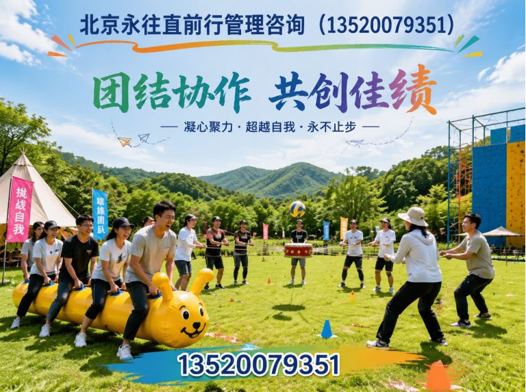 北京趣味拓展训练展示图